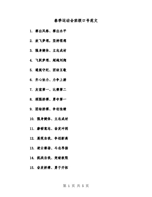 春季运动会班级口号范文(四篇)