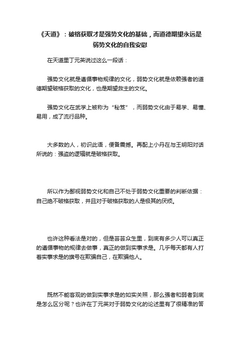 《天道》：破格获取才是强势文化的基础，而道德期望永远是弱势文化的自我安慰