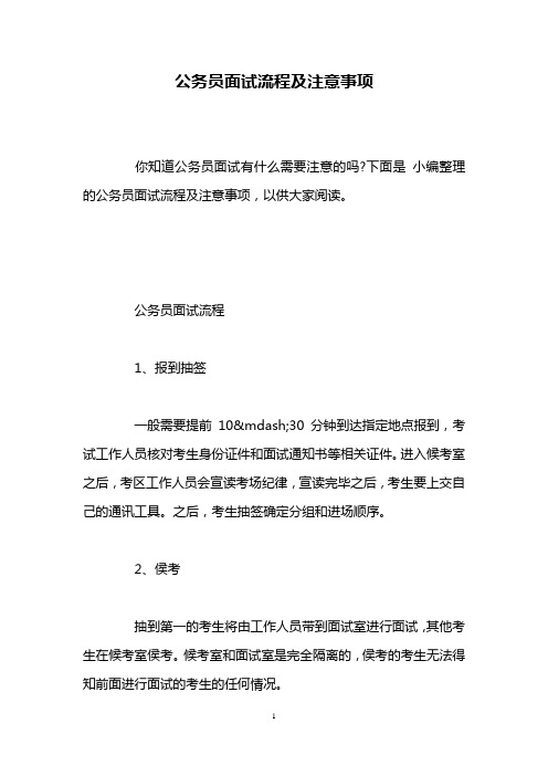 公务员面试流程及注意事项