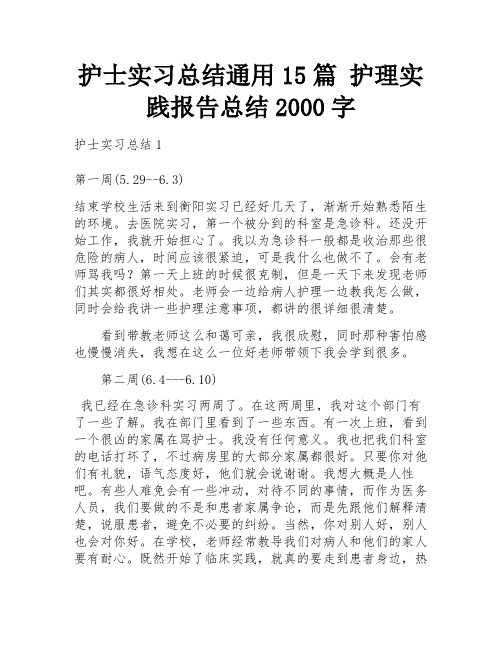 护士实习总结通用15篇 护理实践报告总结2000字 