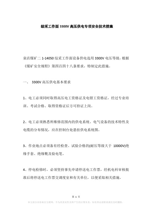 综采工作面3300V高压供电专项安全技术措施