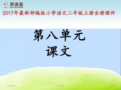 2018-2019年最新人教版部编版小学语文二年级上册全册精品课件(第八单元)(优秀课件)