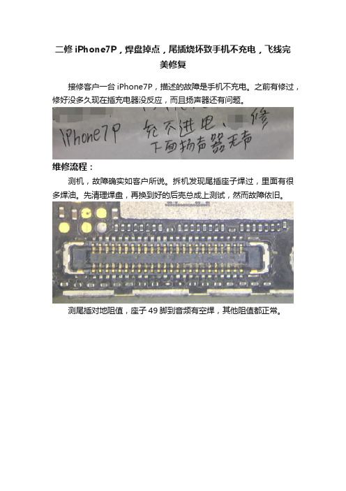 二修iPhone7P，焊盘掉点，尾插烧坏致手机不充电，飞线完美修复