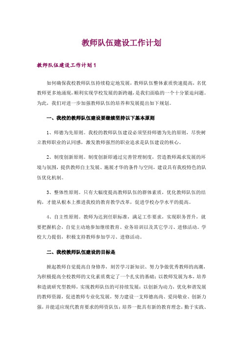 教师队伍建设工作计划