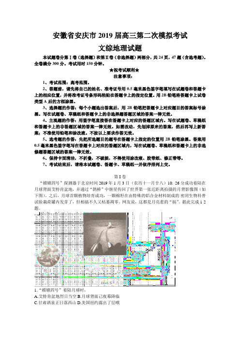 安徽省安庆市2019届高三第二次模拟考试文综地理试题