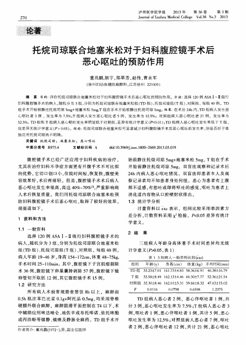 托烷司琼联合地塞米松对于妇科腹腔镜手术后恶心呕吐的预防作用