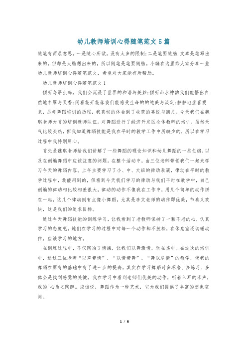 幼儿教师培训心得随笔范文5篇