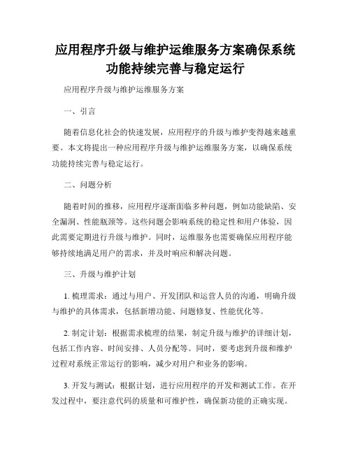 应用程序升级与维护运维服务方案确保系统功能持续完善与稳定运行