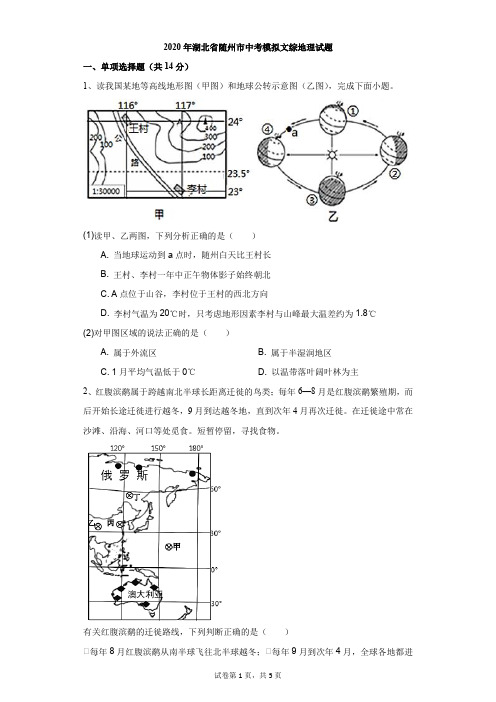 初中-地理-中考-2020年湖北省随州市中考模拟文综地理试题