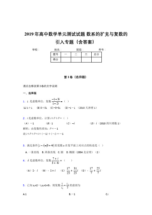 最新精编高中数学单元测试试题-数系的扩充与复数的引入专题测试题库(含参考答案)