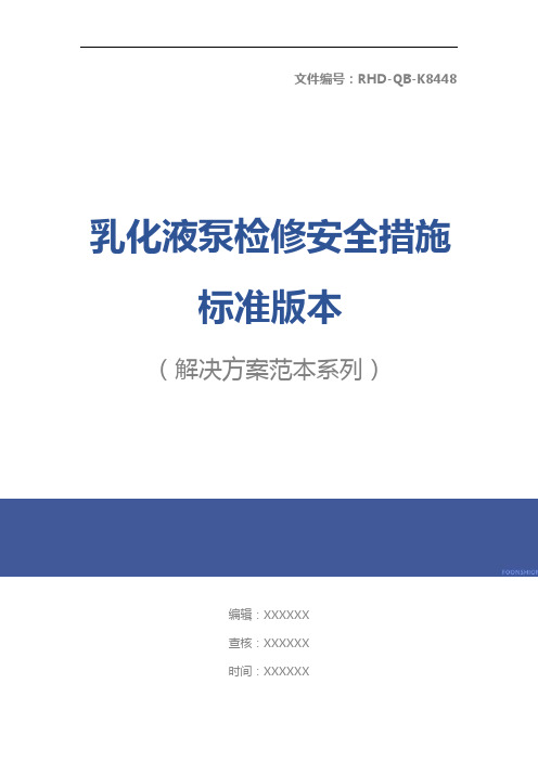 乳化液泵检修安全措施标准版本