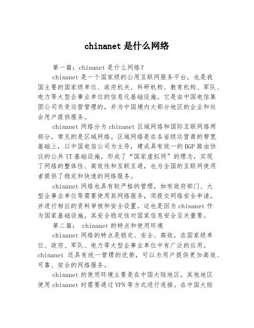 chinanet是什么网络3篇