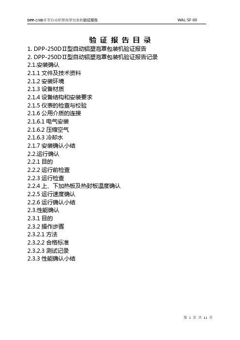铝塑泡罩包装机验证报告