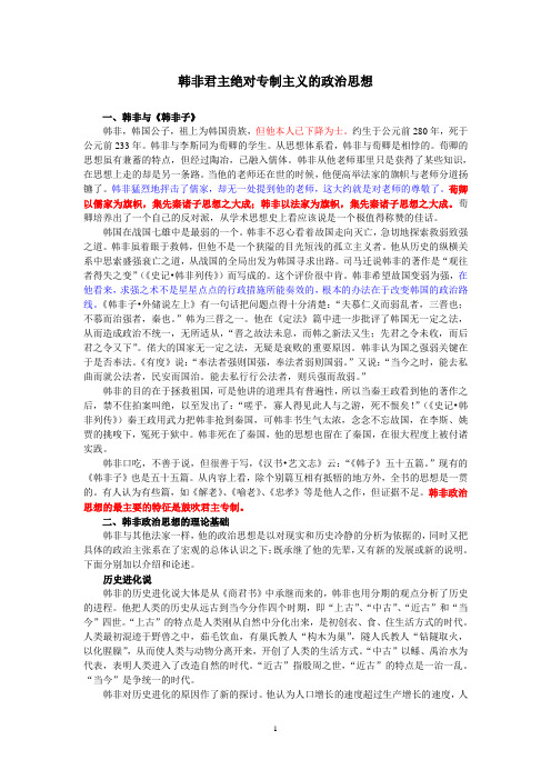 韩非君主绝对专制主义的政治思想