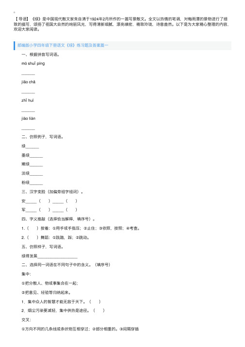 部编版小学四年级下册语文《绿》练习题及答案