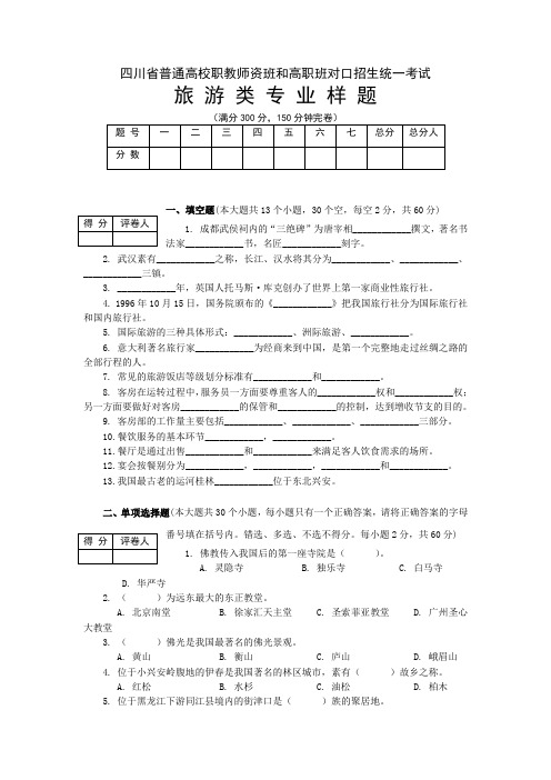 四川省普通高校职教师资班和高职班对口升学统一考试旅游类专业综合练习题及答案A