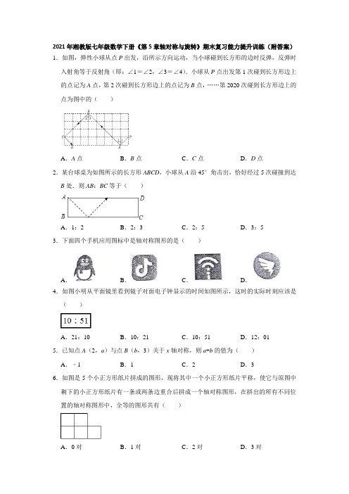 《第5章轴对称与旋转》期末复习能力提升训练(附答案) 2020-2021学年七年级数学湘教版下册