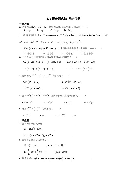 北师大版八年级下册数学 4.2提公因式法 同步习题(含答案)