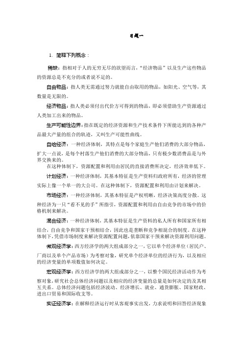 第六版西方经济学课后习题答案