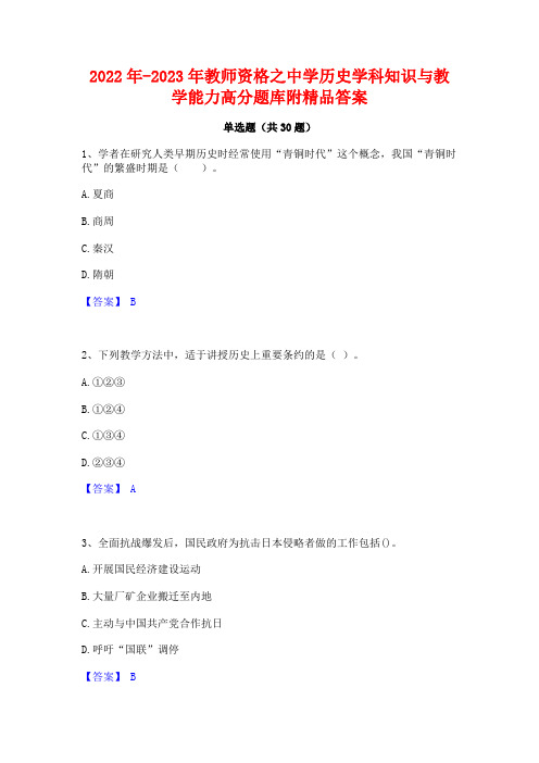 2022年-2023年教师资格之中学历史学科知识与教学能力高分题库附精品答案