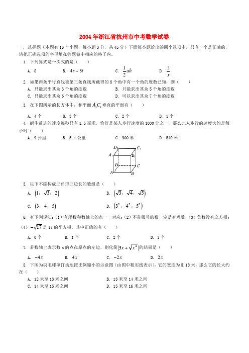 2004年浙江省杭州市中考数学试卷