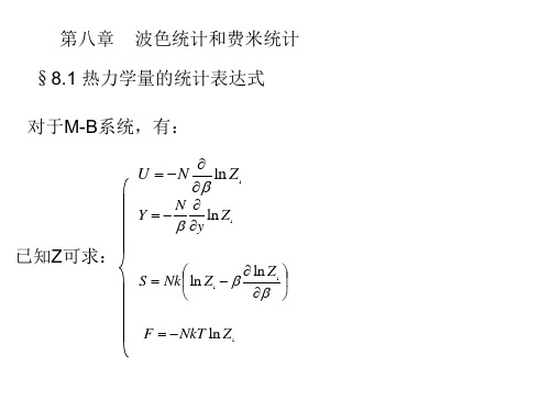 热力学统计物理第八章