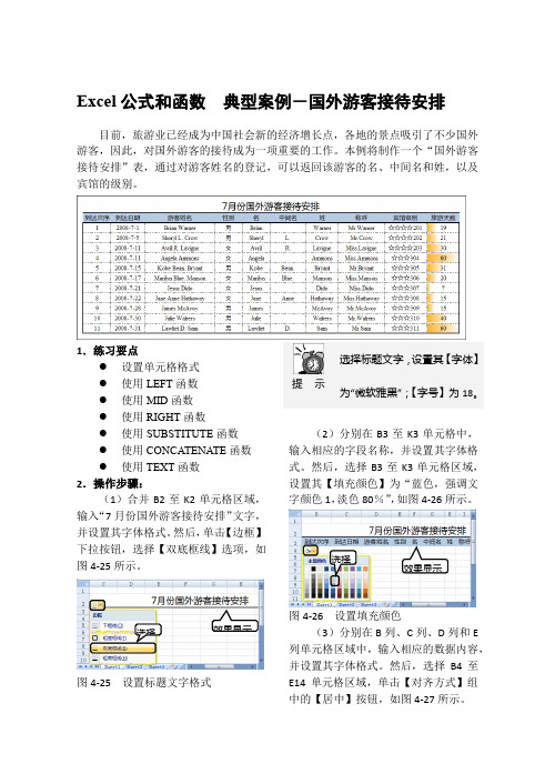 Excel公式和函数  典型案例-国外游客接待安排