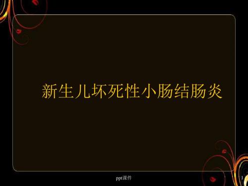 新生儿坏死性小肠结肠炎  ppt课件