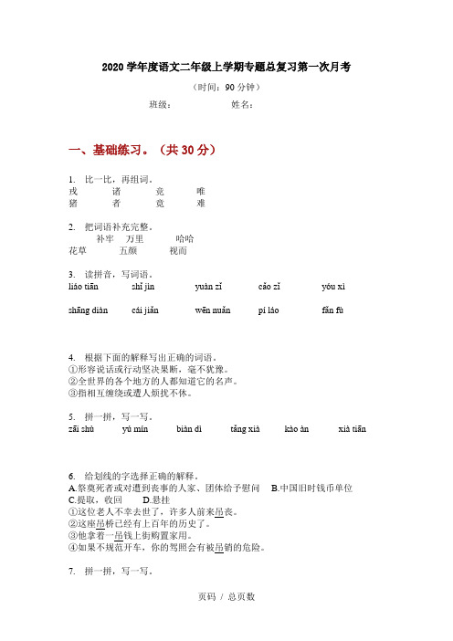 2020学年度语文二年级上学期专题总复习第一次月考