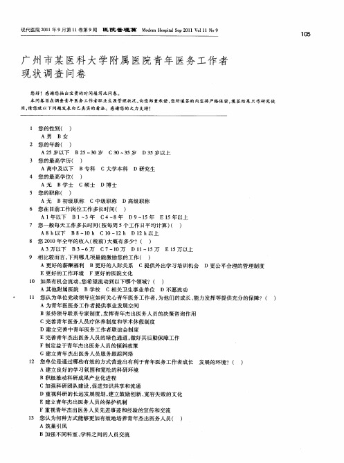 广州市某医科大学附属医院青年医务工作者现状调查问卷