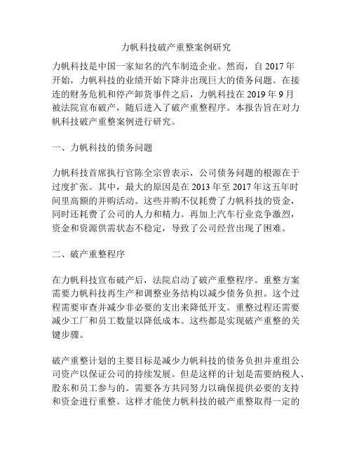 力帆科技破产重整案例研究