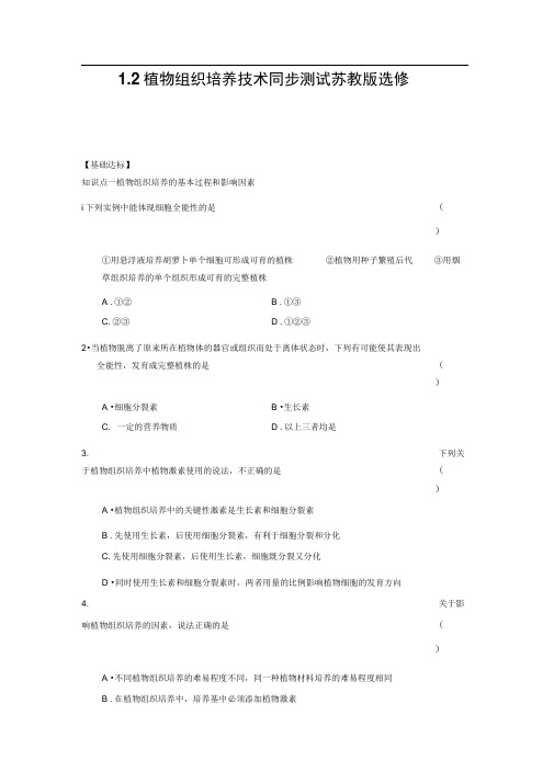 1.2植物组织培养技术同步测试苏教版选修一