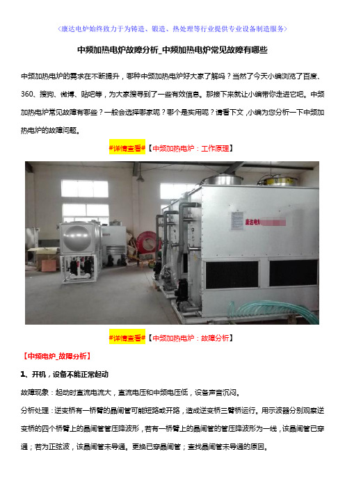 中频加热电炉故障分析_中频加热电炉常见故障有哪些