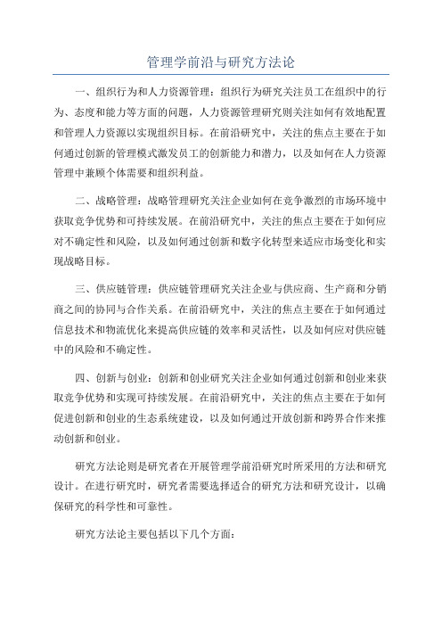 管理学前沿与研究方法论