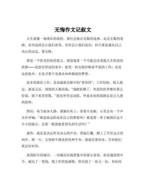 无悔作文记叙文