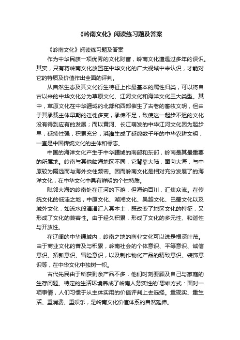 《岭南文化》阅读练习题及答案