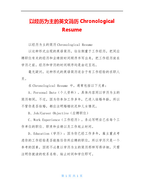 以经历为主的英文简历Chronological Resume