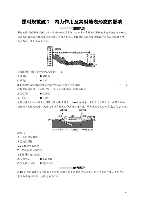 2020高考湘教版地理-课时规范练7 内力作用及其对地表形态的影响