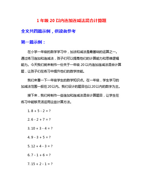 1年级20以内连加连减法混合计算题