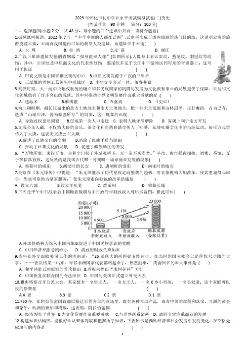 2023年怀化市初中学业水平考试模拟试卷(二)历史