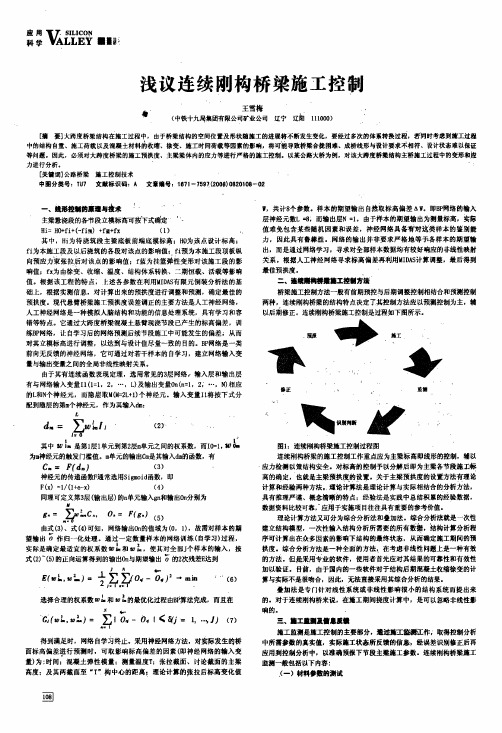 浅议连续刚构桥梁施工控制