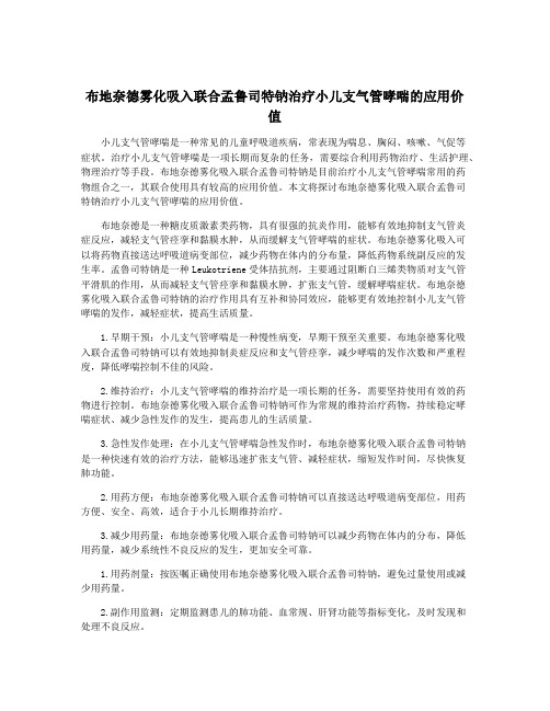 布地奈德雾化吸入联合孟鲁司特钠治疗小儿支气管哮喘的应用价值