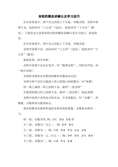 音程的概念讲解以及学习技巧