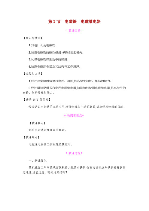 九年级物理全册第二十章电与磁第节电磁铁电磁继电器教案新版新人教版