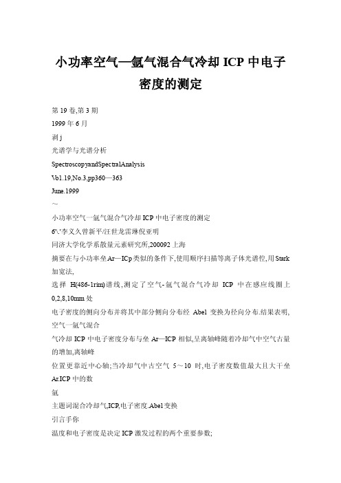 【doc】小功率空气—氩气混合气冷却ICP中电子密度的测定