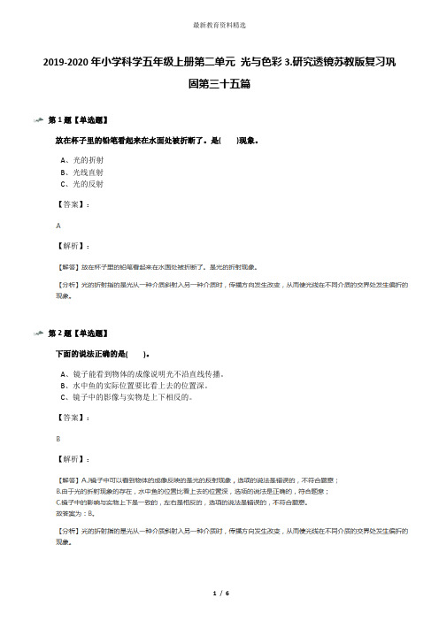 2019-2020年小学科学五年级上册第二单元 光与色彩3.研究透镜苏教版复习巩固第三十五篇