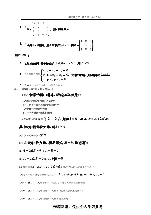 线性代数选择填空试题及答案
