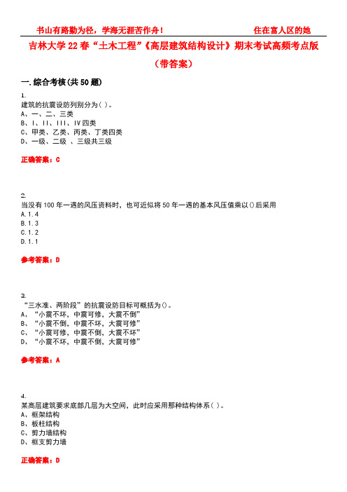 吉林大学22春“土木工程”《高层建筑结构设计》期末考试高频考点版(带答案)试卷号：1