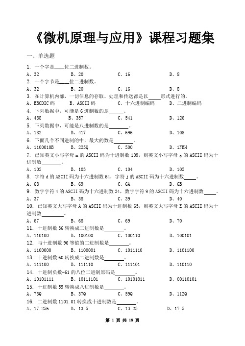 微机原理与应用_习题集(含答案)