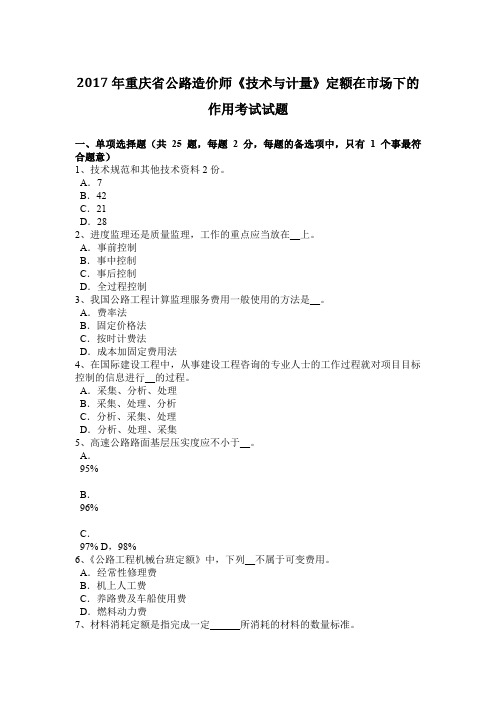 2017年重庆省公路造价师《技术与计量》定额在市场下的作用考试试题